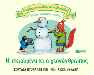 Η σκιουρίνα κι ο χιονάνθρωπος (Σειρά: Ιστορίες από το δάσος με τις βελανιδιές)
