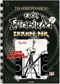 Το Ημερολόγιο Ενός Σπασίκλα 17: Σκληρό ροκ