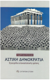 Αστική Δημοκρατία Εγχειρίδιο επαναστατικής χρήσης