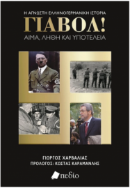 Γιαβόλ! Αίμα, Λήθη και Υποτέλεια