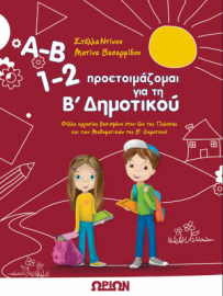 Α-Β 1-2 προετοιμάζομαι για τη Β' Δημοτικού