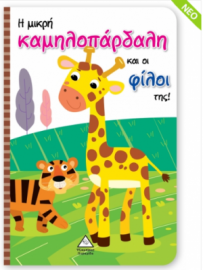 Η μικρή καμηλοπάρδαλη και οι φίλοι της! - Βιβλίο με Μαριονέτες