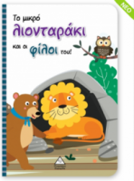 Το μικρό λιονταράκι και οι φίλοι του! - Βιβλίο με Μαριονέτες