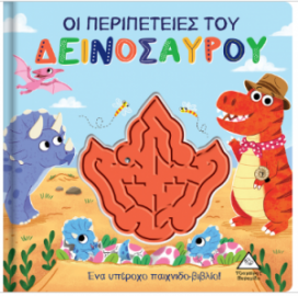 Οι περιπέτειες του Δεινόσαυρου - Παιχνιδοβιβλίο με λαβύρινθο!