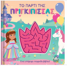 Το πάρτι της Πριγκίπισσας - Παιχνιδοβιβλίο με λαβύρινθο!