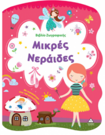 Βιβλίο Ζωγραφικής – Μικρές Νεράιδες