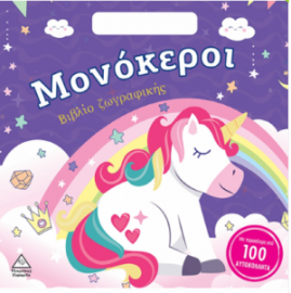 Μονόκεροι - Βιβλίο ζωγραφικής με αυτοκόλλητα