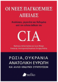 Οι νέες παγκόσμιες απειλές: Αναλύσεις, γεγονότα και δεδομένα από την ετήσια έκθεση της CIA