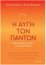 Η Αυγή των Πάντων, Μια Καινούρια Ιστορία της Ανθρωπότητας