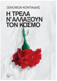 Η Τρέλα ν’ Αλλάξουν τον Κόσμο
