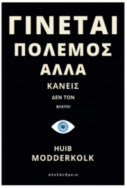 Γίνεται Πόλεμος Αλλά Κανείς Δεν Τον Βλέπει