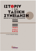 Ιστορία και ταξική συνείδηση: Μελέτες για τη Μαρξιστική διαλεκτική 