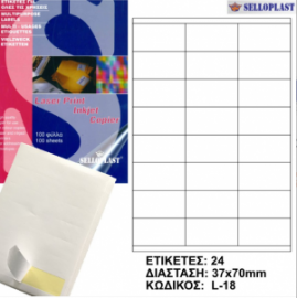 Αυτοκόλλητες Ετικέτες Εκτυπωσης Selloplast 37Χ70 (Α4) 100Φ