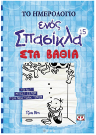 Το Ημερολόγιο Ενός Σπασίκλα 15, Στα Βαθιά