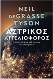 Αστρικός Αγγελιοφόρος