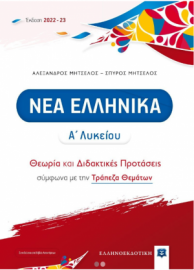 Νέα Ελληνικά Α΄ Λυκείου: Θεωρία και Διδακτικές Προτάσεις - Μητσέλος (2022-2023)