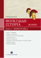 Θουκυδίδη Ιστορία Βιβλίο Γ΄ Κερκυραϊκά Α΄ Λυκείου (Ελληνοεκδοτική)