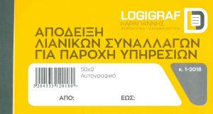 Απόδειξη Λιανικών Συναλλαγών για Παροχή Υπηρεσιών 50Χ2 1-2018