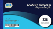 Απόδειξη Είσπραξης Αυτογραφικό 228 2τυπο 2x50 Φύλλα 18-1