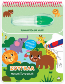 Χρωματίζω με νερό – Μαγική ζωγραφική – Ζούγκλα
