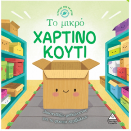 Ιστορίες από τη Φύση - Το μικρό ΧΑΡΤΙΝΟ ΚΟΥΤΙ