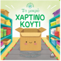 Ιστορίες από τη Φύση - Το μικρό ΧΑΡΤΙΝΟ ΚΟΥΤΙ