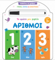Το πρώτο μου βιβλίο Μαθαίνω να γράφω! - Αριθμοί