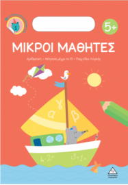 Μικροί Μαθητές 5+