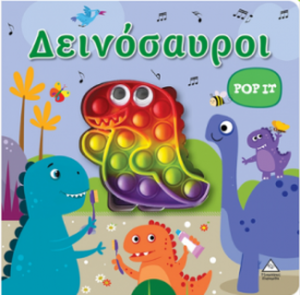 Διαδραστικό βιβλίο αφής POP-IT - Δεινόσαυροι
