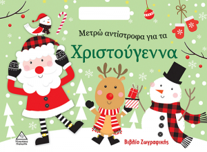 Μετρώ αντίστροφα για τα Χριστούγεννα
