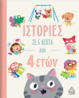 Ιστορίες σε 5 λεπτά - Από 4 ετών