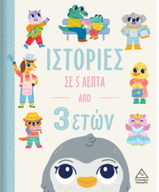 Ιστορίες σε 5 λεπτά - Από 3 ετών