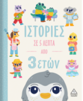 Ιστορίες σε 5 λεπτά - Από 3 ετών