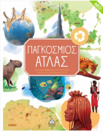 Παγκόσμιος Άτλας