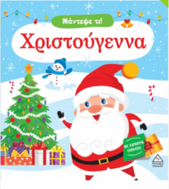 Μάντεψε τι! Χριστούγεννα