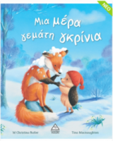 Μια μέρα γεμάτη γκρίνια 