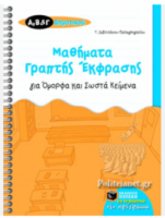 Μαθήματα γραπτής έκφρασης για όμορφα και σωστά κείμενα  Α', Β', Γ' Δημοτικού