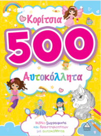Κορίτσια - 500 αυτοκόλλητα