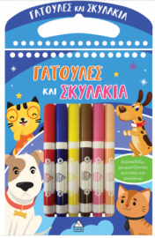 Διασκεδάζω χρωματίζοντας - Γατούλες και Σκυλάκια