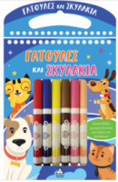 Διασκεδάζω χρωματίζοντας - Γατούλες και Σκυλάκια