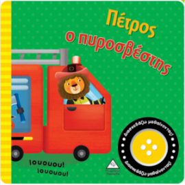 Βιβλίο ήχου - Πέτρος ο πυροσβέστης