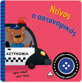 Βιβλίο ήχου - Ντίνος ο αστυνομικός