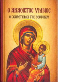 Ο Ακάθιστος Ύμνος - Οι Χαιρετισμοί της Θεοτόκου