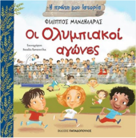 Η πρώτη μου ιστορία: Οι Ολυμπιακοί αγώνες (Παπαδόπουλος)