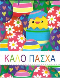 Χάρτινη Σακούλα Πασχαλινή  Δώρου Μικρή 11Χ14 Διάφορα Σχέδια