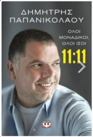 11:11 - Όλοι μοναδικοί, όλοι ίσοι