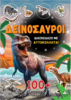 Δεινόσαυροι - Διασκεδάζω με 100+ υπέροχα αυτοκόλλητα (Πορτοκαλί)