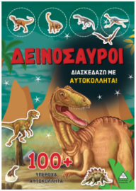 Δεινόσαυροι - Διασκεδάζω με 100+ υπέροχα αυτοκόλλητα (Κόκκινο)