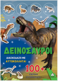 Δεινόσαυροι - Διασκεδάζω με 100+ υπέροχα αυτοκόλλητα (Πράσινο)