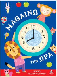Βιβλίο δραστηριοτήτων - Μαθαίνω την ώρα